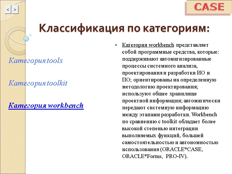 CASE Классификация по категориям: Категория workbench представляет собой программные средства, которые: поддерживают автоматизированные процессы